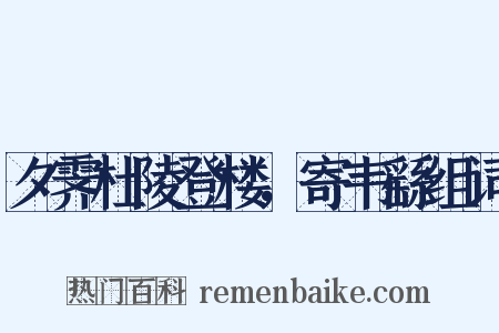 夕霁杜陵登楼，寄韦繇组词是什么意思的图片